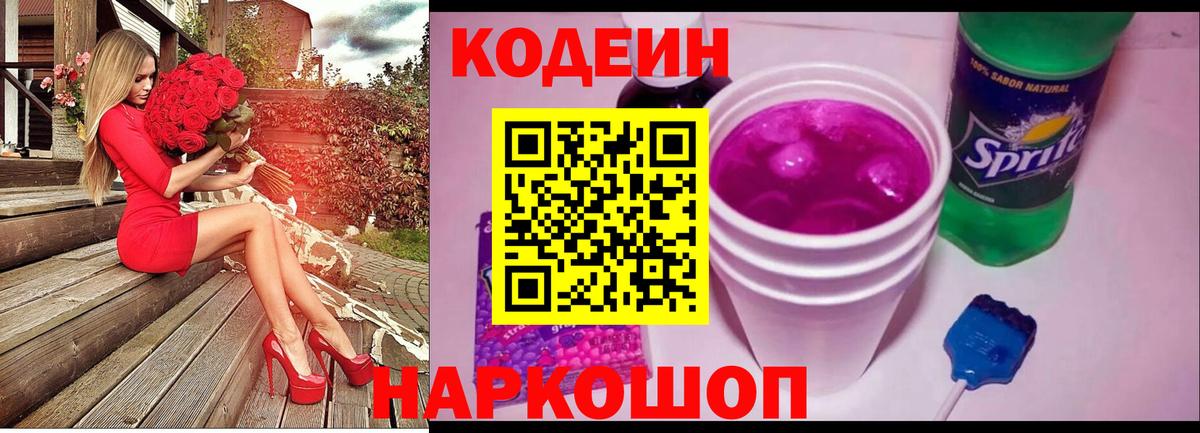 Кодеин Purple Drank Тула